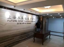 上海除甲醛公司-未來路進修學院
